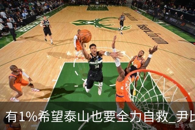 有1%希望泰山也要全力自救 尹比加兰转会存变数