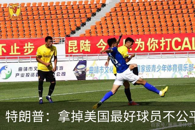 特朗普：拿掉美国最好球员不公平 只要求复核无关决定