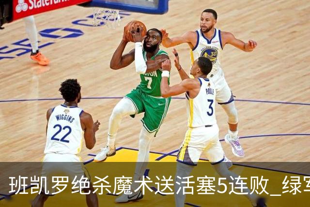 班凯罗绝杀魔术送活塞5连败 绿军豪取8连胜